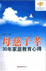 母慈子孝  30年家庭教育心得