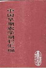 中国早期农学期刊汇编  全40册  22