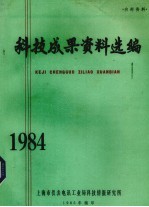 科技成果资料选编  1984