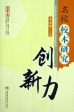 名校校本研究创新力