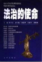 法治的使命  北京大学法学院刑事法论坛暨德恒刑事法论坛