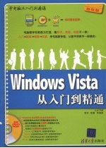 WINDOWS  VISTA从入门到精通  学电脑从入门到精