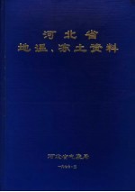 河北省地温、冻土资料  1970年