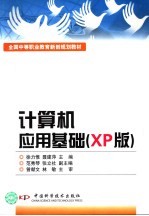 计算机应用基础 XP版