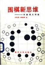 围棋新思维  宇宙流大作战