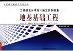 工程建设分项设计施工系列图集  下  地基基础工程