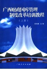 广西财政国库管理制度改革培训教程  上