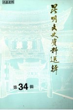 昆明文史资料选辑  第34辑