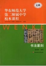 华东师范大学第二附属中学校本课程  文科  书法篆刻  文科