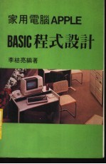 家用电脑APPLE BASIC程式设计