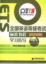 全国英语等级考试标准教程学习指导  2006版  第一级B