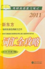 词汇全攻略  2011