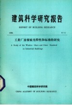 建筑科学研究报告  工业厂房窗眩光特性和标准的研究