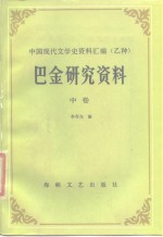 巴金研究资料  中