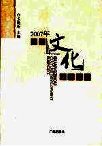 2007年广州文化发展报告