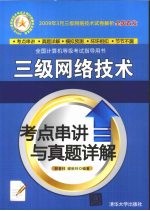 三级网络技术考点串讲与真题详解