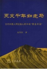 更变千年如走马：古代中国人阿拉伯人眼中的“黄金半岛”