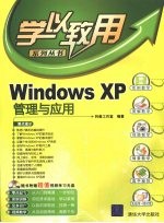 Windows XP管理与应用