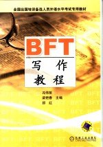 BFT写作教程