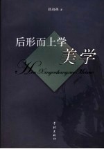 后形而上学美学