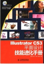 Illustrator CS3平面设计技能进化手册