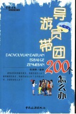 导游员带团200个怎么办  第2版