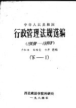 中华人民共和国行政管理法规选编  （1949年-1984年）  （下册-1）