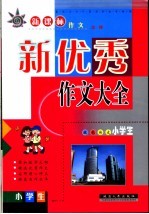 小学生新优秀作文大全