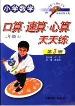 小学数学  口算速算心算天天练  二年级  上  国标北师大版