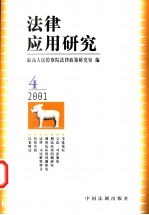 法律应用研究  2001年  第4辑