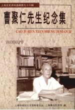 上海文史资料选辑  2000年  第1期  第96辑  曹聚仁先生纪念集