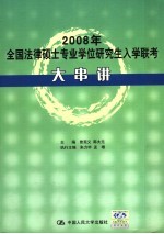 2008年全国法律硕士专业学位研究生入学联考大串讲