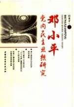 邓小平党内民主思想研究