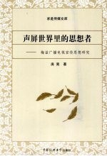 声屏世界里的思想者  梅益广播电视宣传思想研究