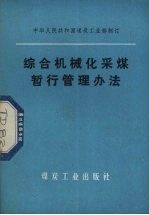 综合机械化采煤暂行管理办法