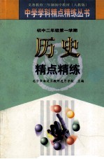 义务教育三年制初中教材  初中二年级  第一学期  历史精点精炼  第3版