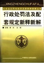 行政处罚法及配套规定新释新解  上