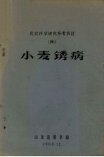 小麦锈病  农业科学研究参考书目  4