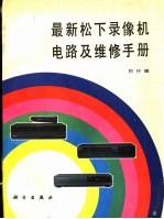 最新松下录像机电路及维修手册