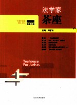 法学家茶座  第34辑  2012.1