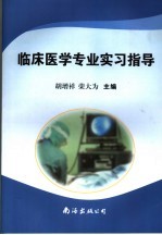 临床医学专业实习指导