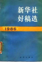 新华社好稿选  1986年