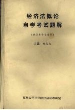 经济法概论自学考试题解  财经类专业使作