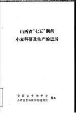 山西省“七五”期间小麦科研及生产的进展