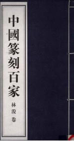 中国篆刻百家  第6函  林浚卷