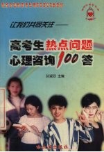 高考生热点问题心理咨询100答