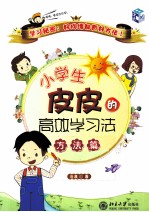 小学生皮皮的高效学习法  方法篇