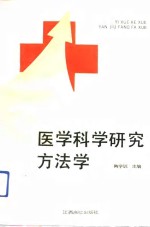 医学科学研究方法学