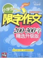 小学生限字作文：200-300字  精选升级版