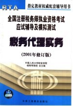 全国注册税务师执业资格考试应试辅导及模拟测试：税务代理实务